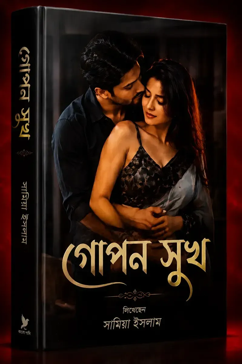 গোপন ছোঁয়া — বাংলা চটি গল্প সংকলন