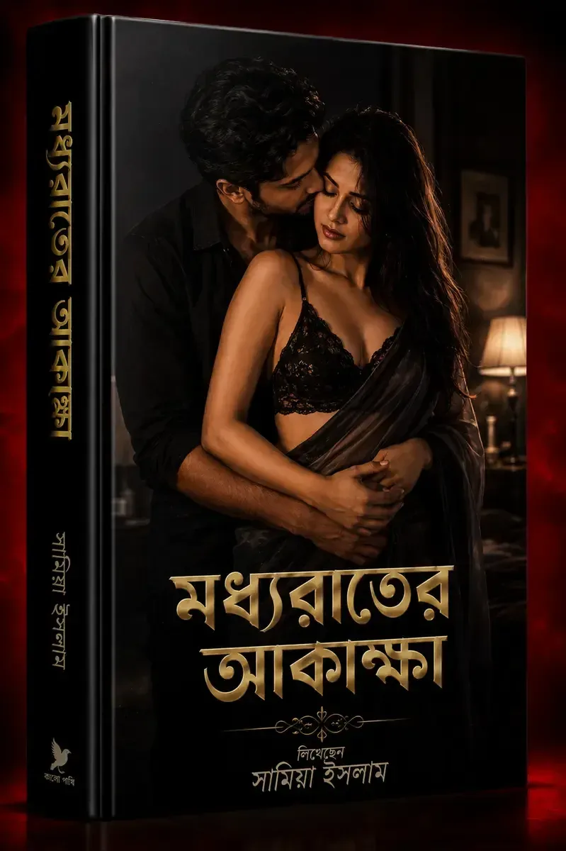 মধ্যরাতের আকাঙ্ক্ষা — বাংলা চটি গল্প সংকলন
