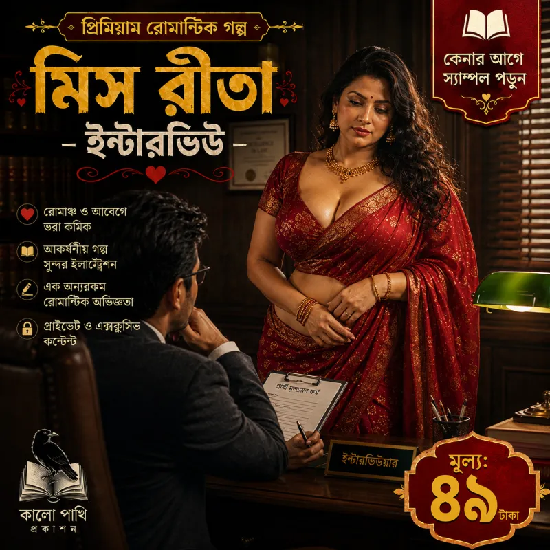 মিস রীতা পর্ব ১ — ইন্টারভিউ