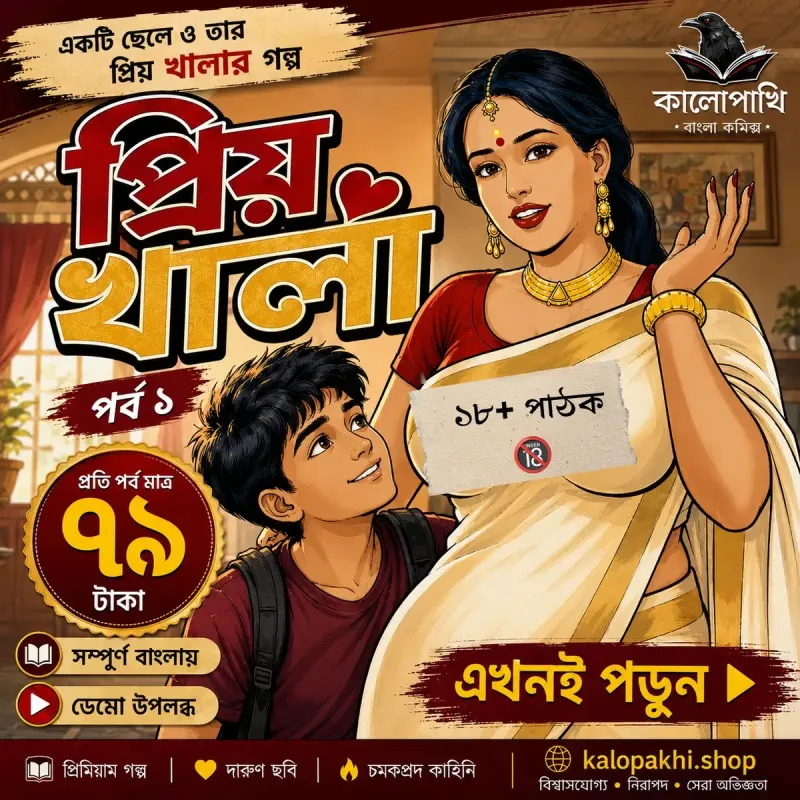 প্রিয় খালা — পর্ব ১