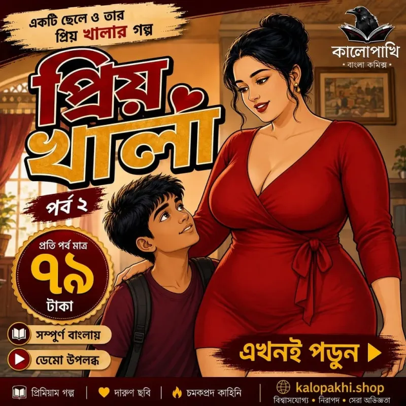 প্রিয় খালা — পর্ব ২”