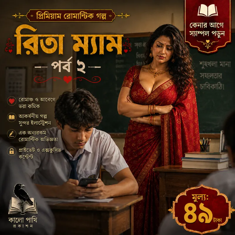 রিতা ম্যাম পর্ব ২ — সবিতা ভাবির মতো…