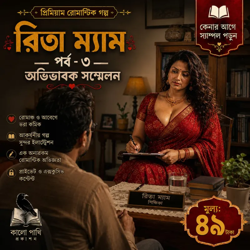 রিতা ম্যাম পর্ব ৩ — অভিভাবক