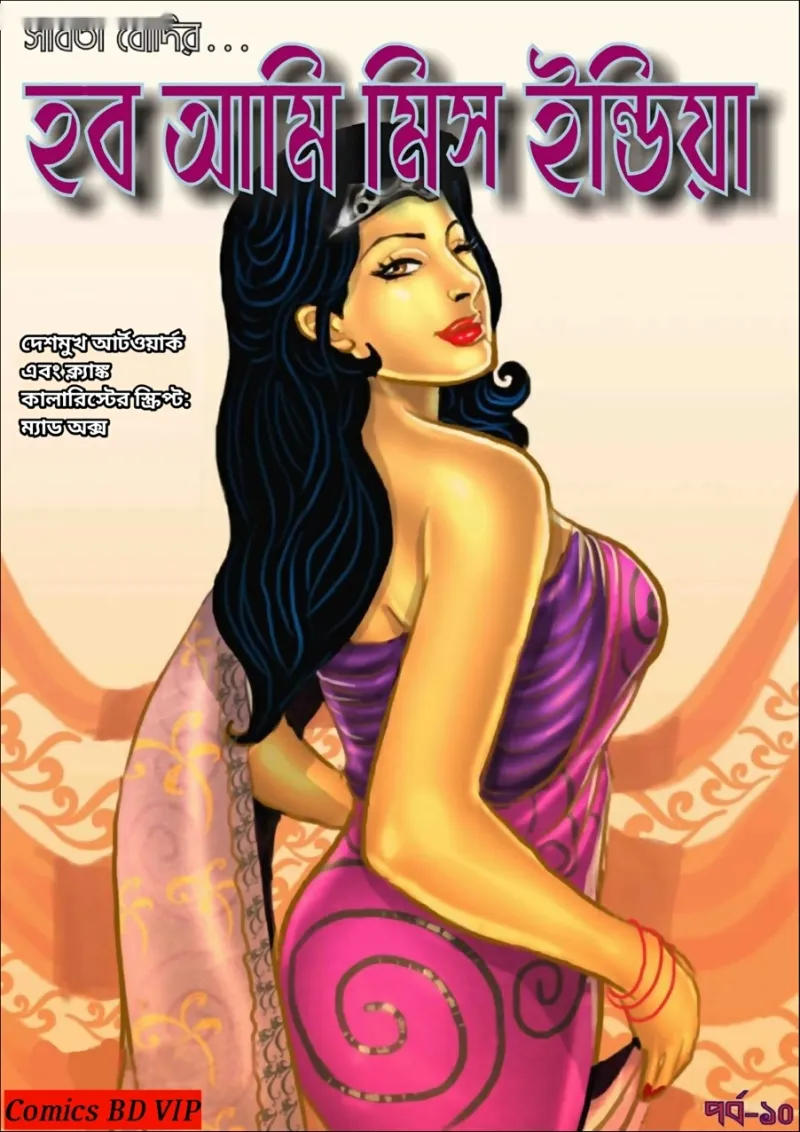 সাভিতা ভাবী বাংলা পর্ব ১০ — হব আমি মিস ইন্ডিয়া