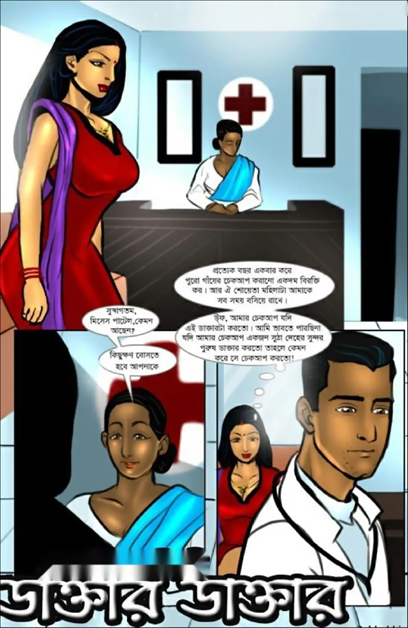 সাভিতা ভাবী বাংলা পর্ব ৭ — ডাক্তার