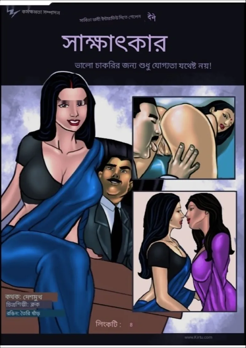 সাভিতা ভাবী বাংলা পর্ব ৮ — সাক্ষাৎকার